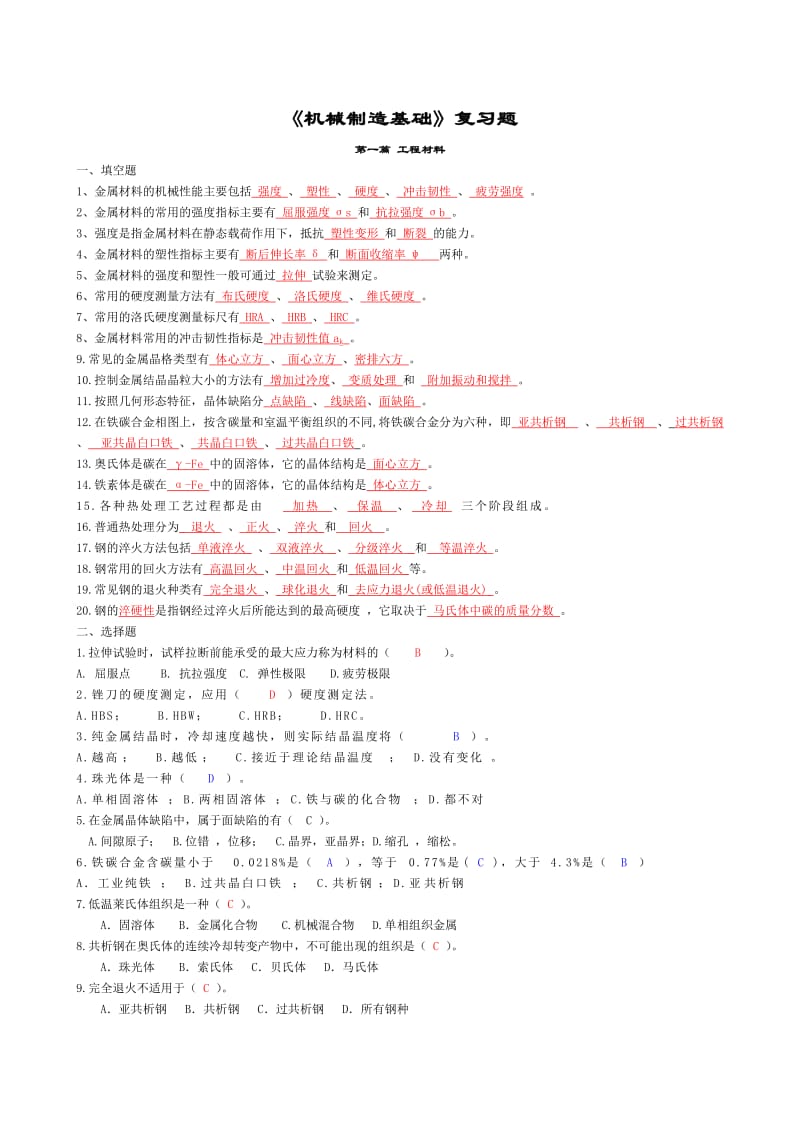 《机械制造基础》试题及答案.doc_第1页