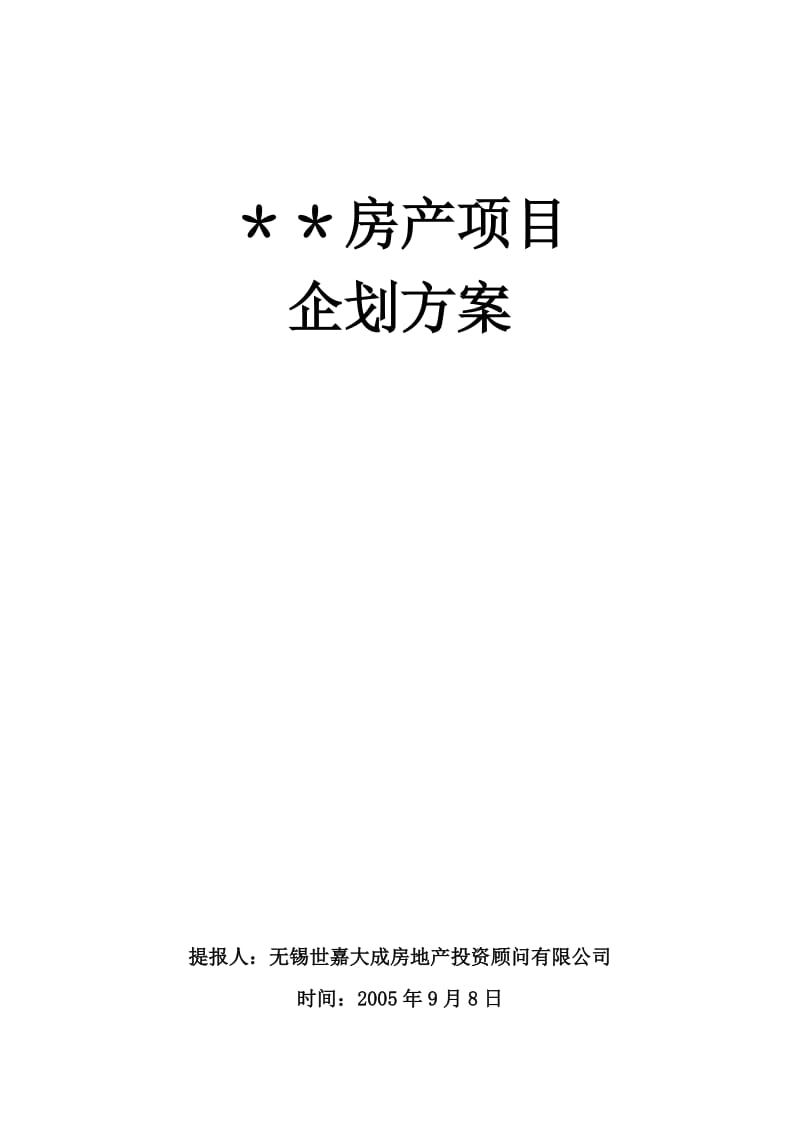 江阴滨江国际营销策划方案.doc_第1页