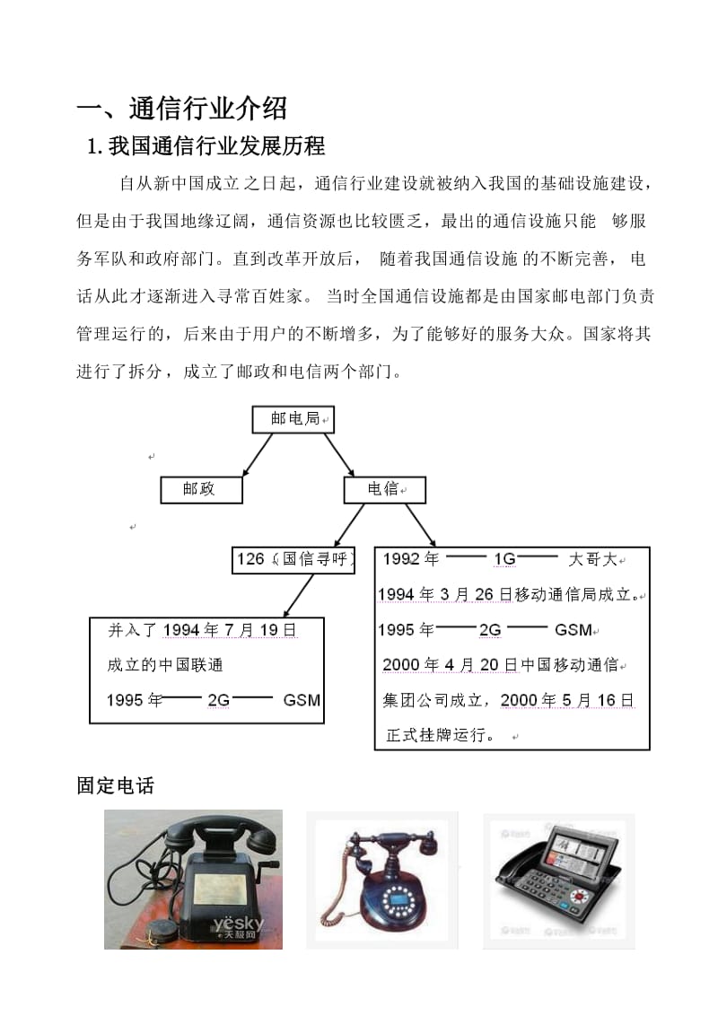 《电话销售培训》word版.doc_第3页