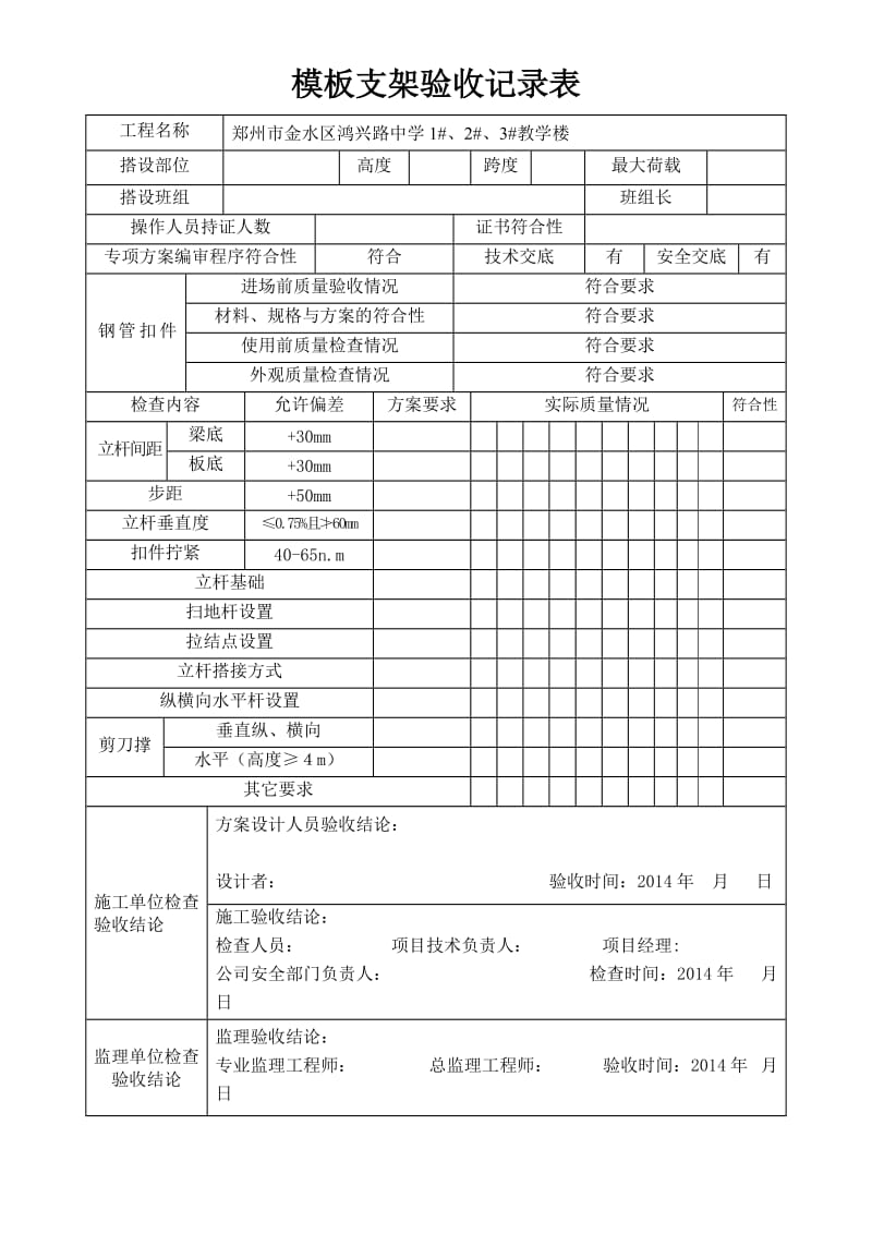 模板支架验收记录表.doc_第1页