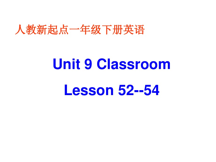 人教新起點(diǎn)英語(yǔ)一下《Unit 9 Classroom》(Lesson 52-54)ppt課件 .ppt_第1頁(yè)