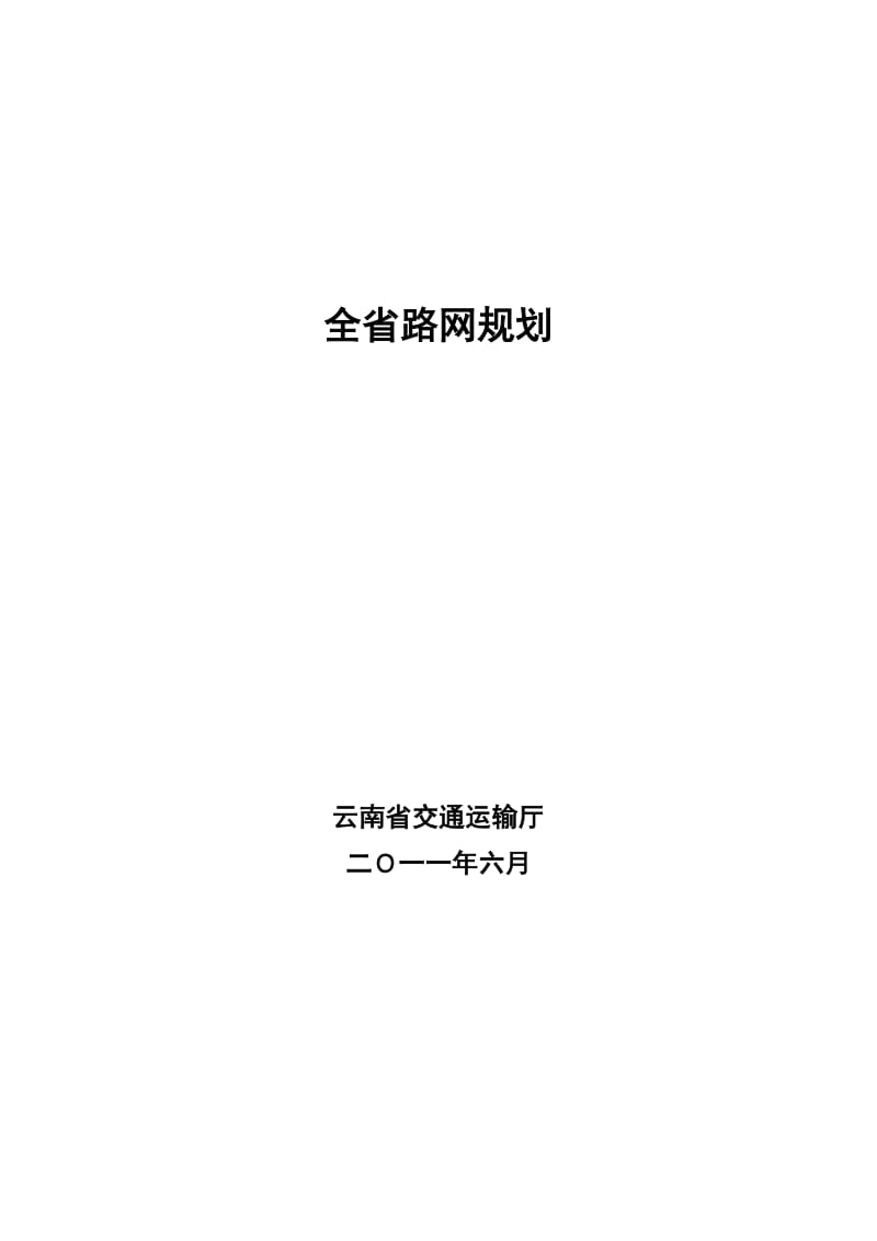 云南省公路路网规划2012最新.doc_第1页