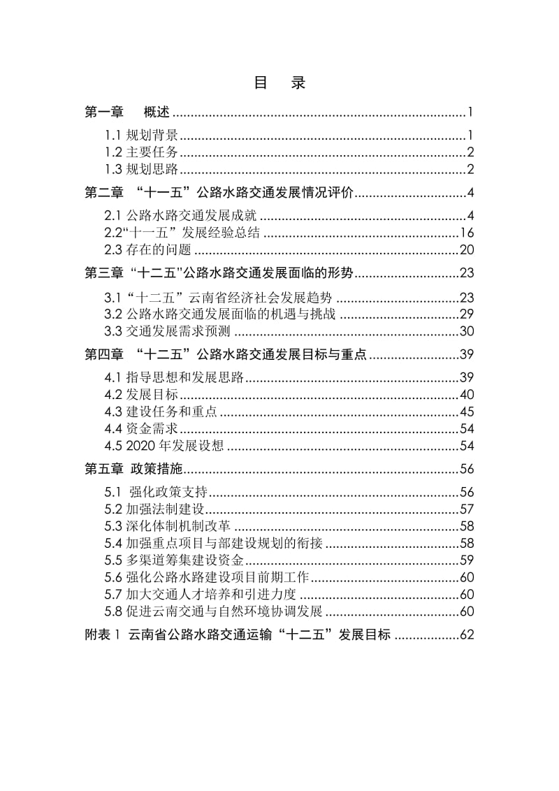 云南省公路路网规划2012最新.doc_第2页