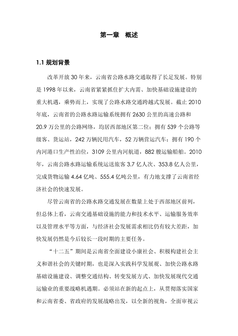 云南省公路路网规划2012最新.doc_第3页