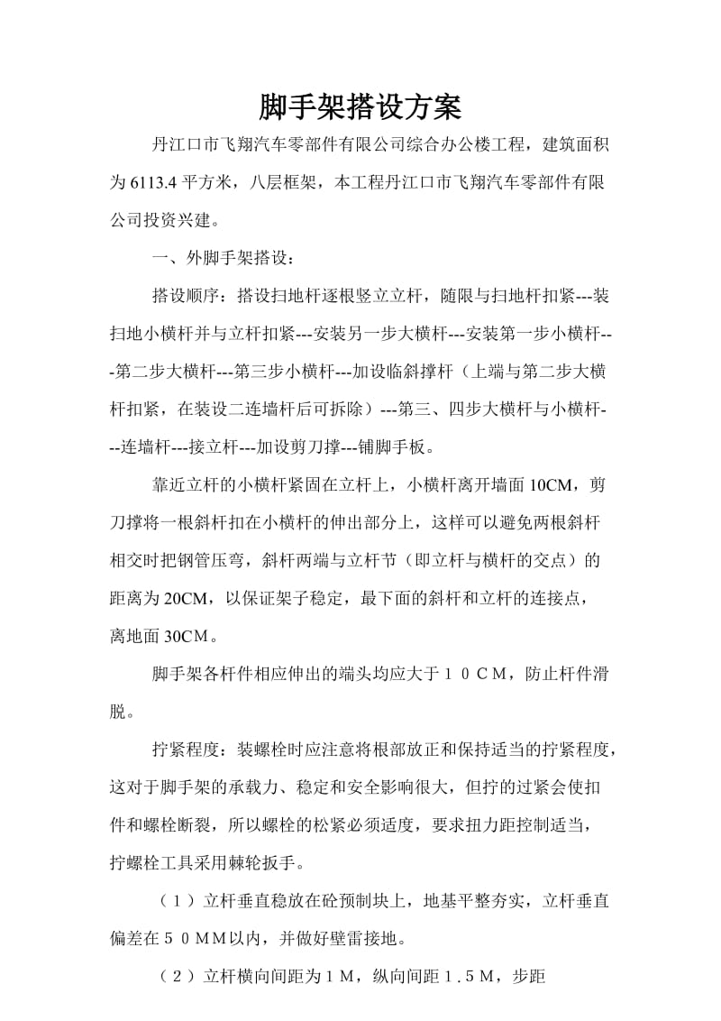 脚手架、模板搭设专项方案.doc_第2页