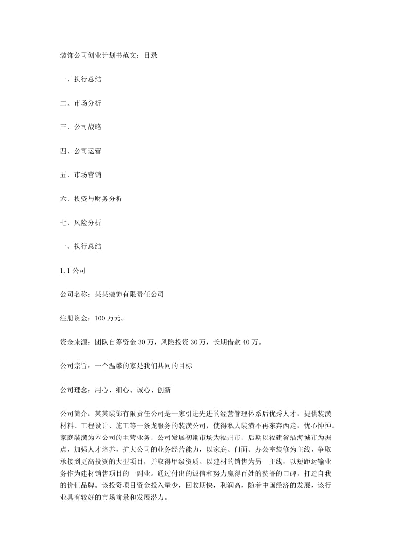 装饰公司创业计划书范文.doc_第1页