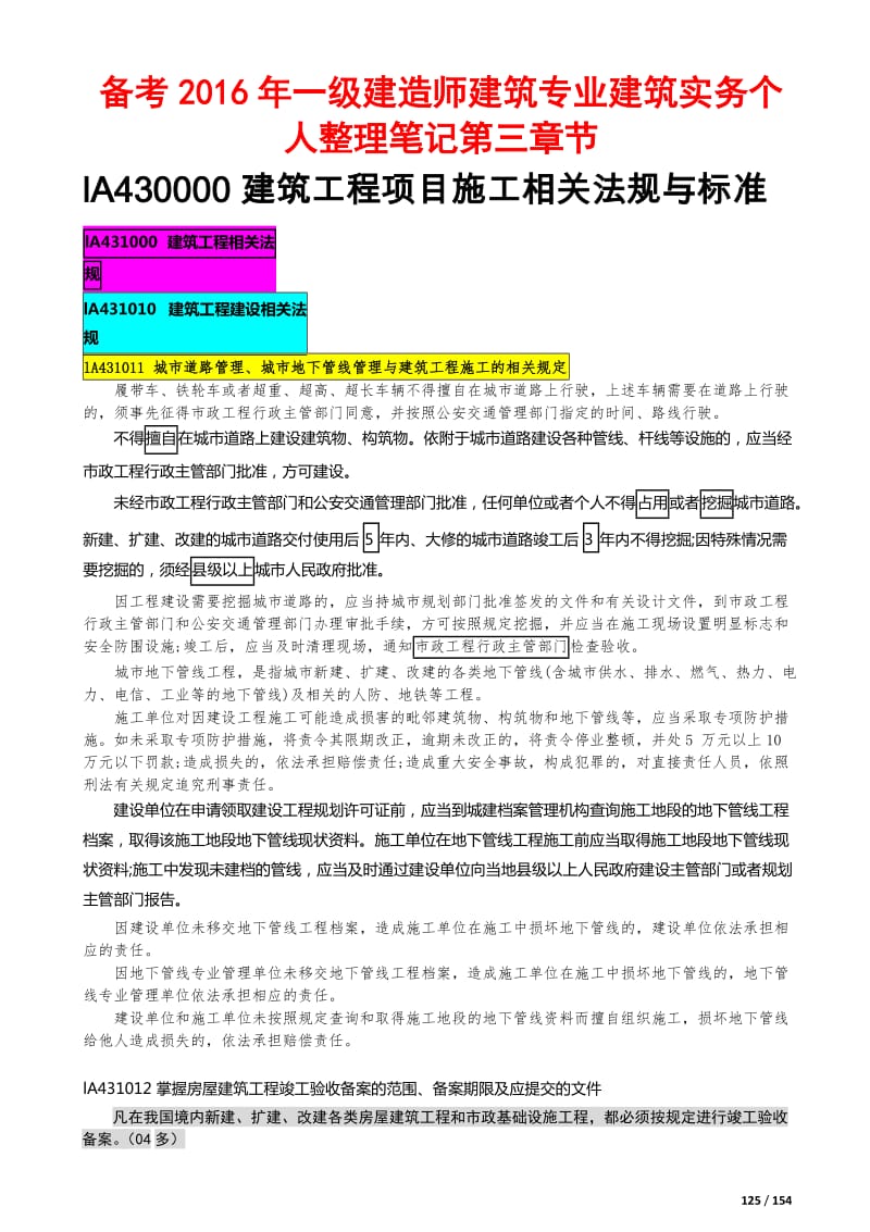 备考一级建造师建筑专业建筑实务个人整理笔记第三章节.docx_第1页