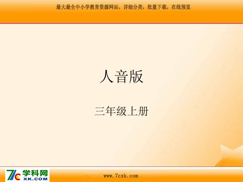 人音版音乐三上《维也纳的音乐钟》课件2.ppt_第1页