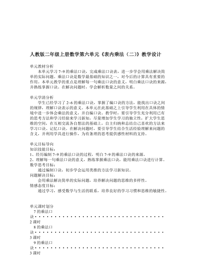 《表内乘法(二)》教学设计.doc_第1页