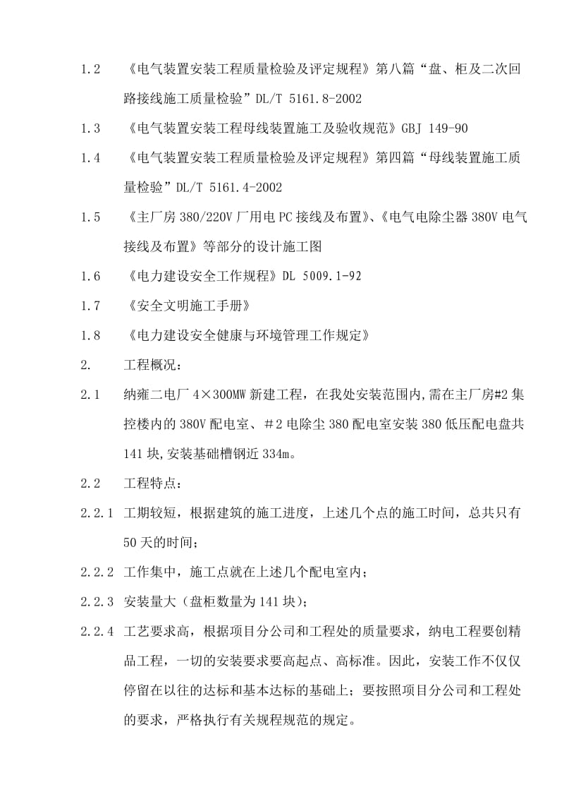 纳雍二电厂4×300MW机组新建工程3、4机380配电盘安装(审核完毕).doc_第3页