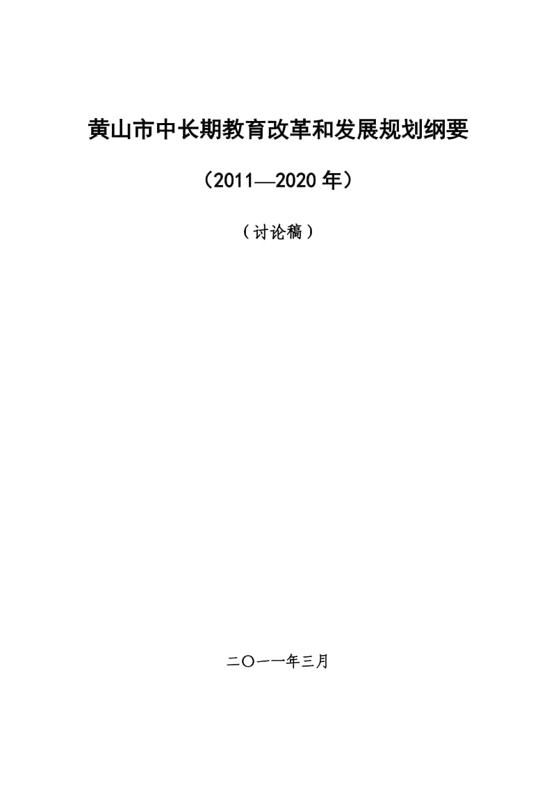 黄山市中长期教育改革和发展规划纲要.doc_第1页