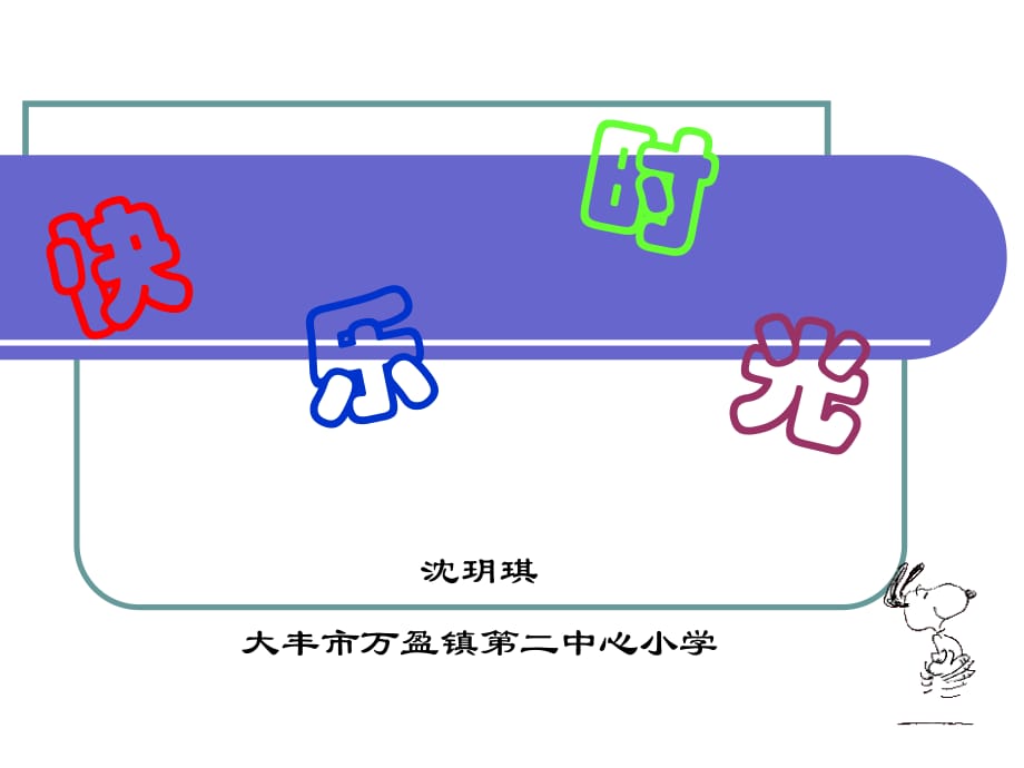 苏少版美术五下《快乐时光》PPT课件1.ppt_第1页