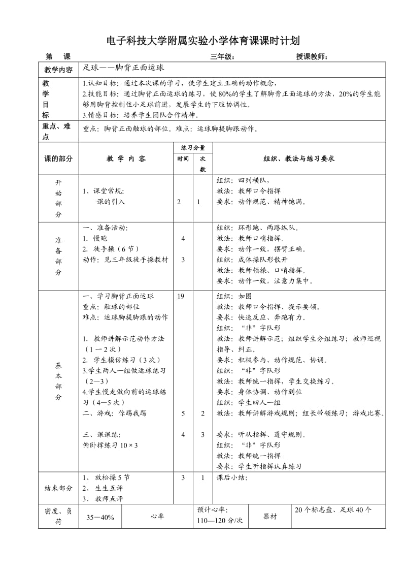 足球课时计划.doc_第1页