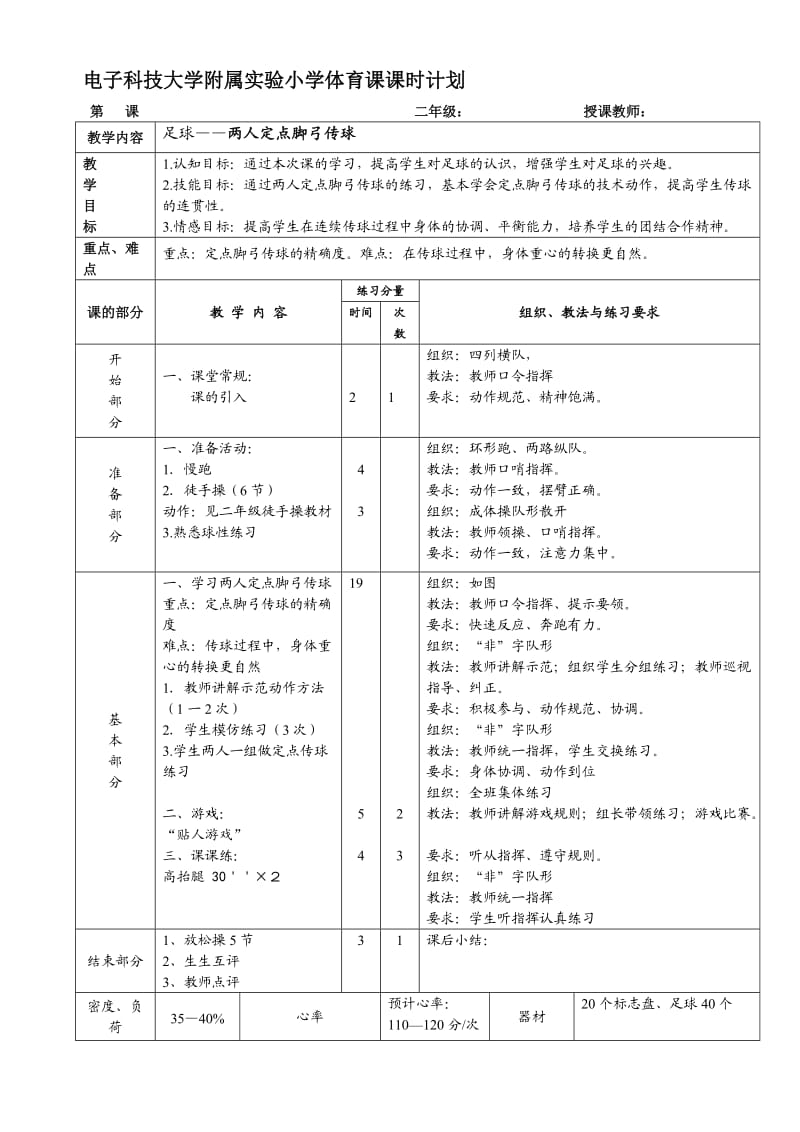 足球课时计划.doc_第2页