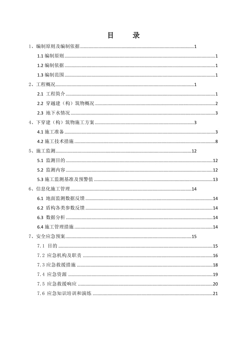 穿越重要建构筑物专项施工方案.doc_第2页