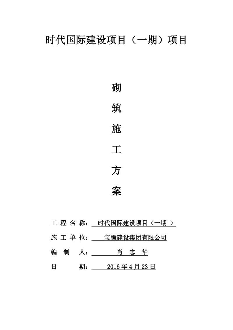 蒸压加气混凝土砌块砌体工程施工方案.doc_第1页