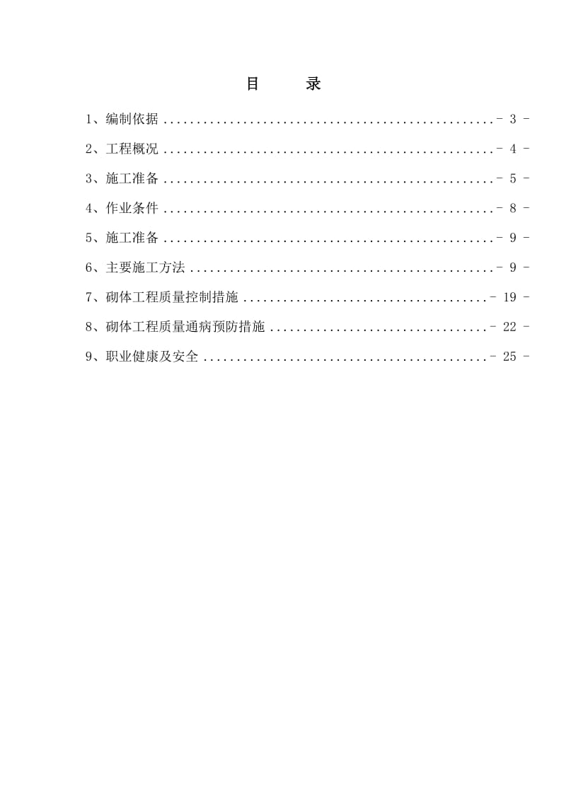 蒸压加气混凝土砌块砌体工程施工方案.doc_第2页