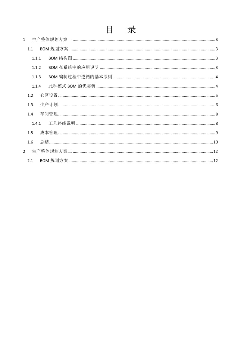 车间管理应用方案.doc_第2页