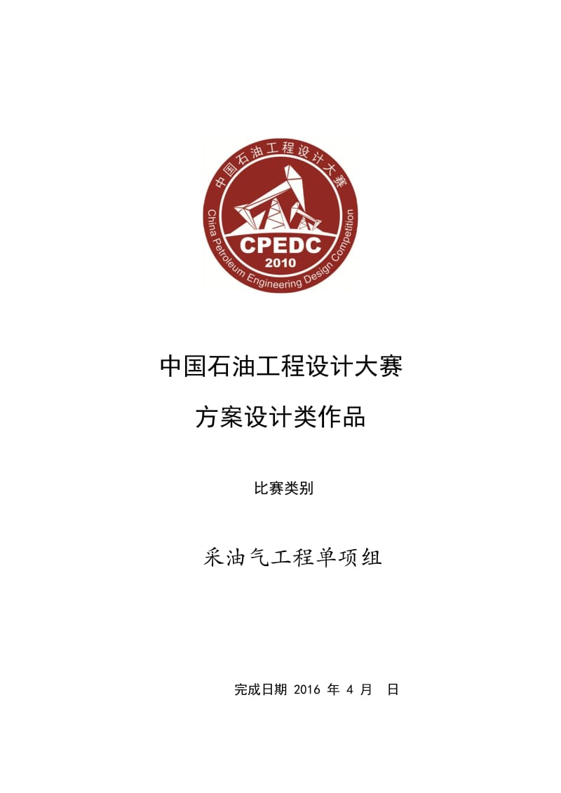 采油气工程有复杂断层的半背斜断块油气藏开发设计方案.docx_第1页