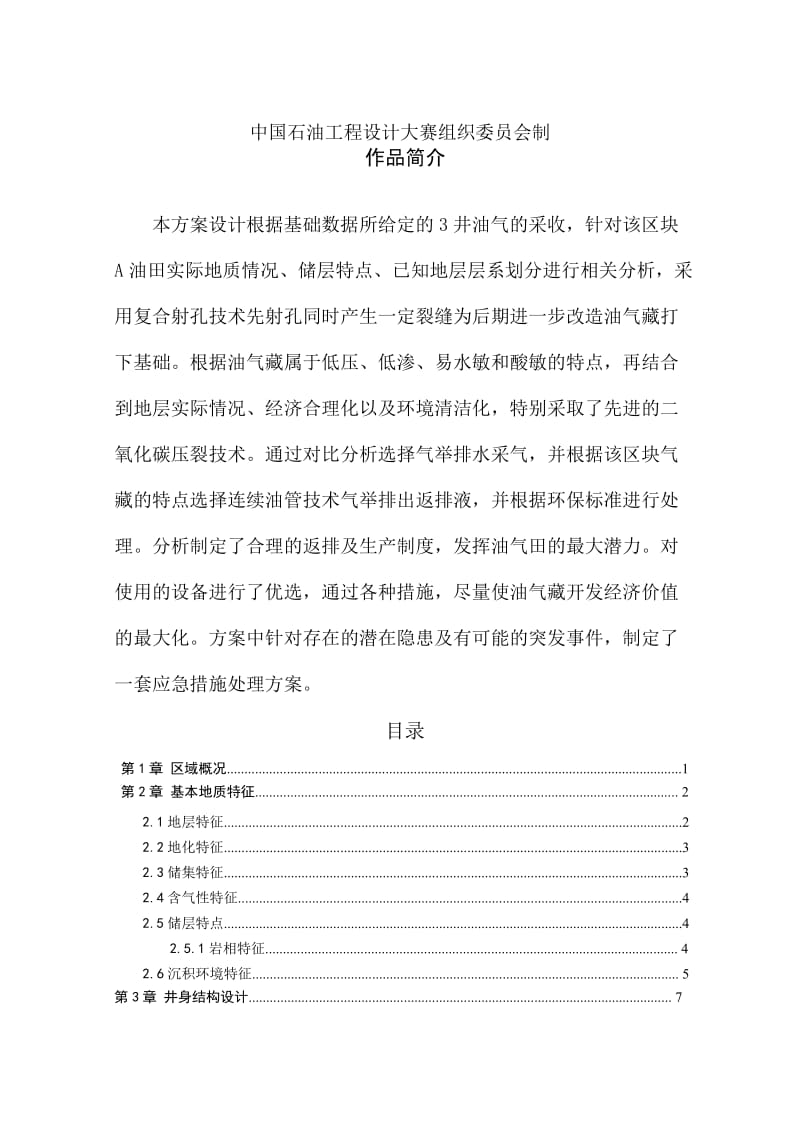 采油气工程有复杂断层的半背斜断块油气藏开发设计方案.docx_第2页