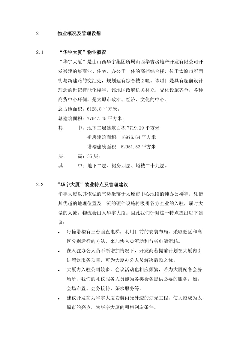 太原华宇大厦物业管理策划书.doc_第2页