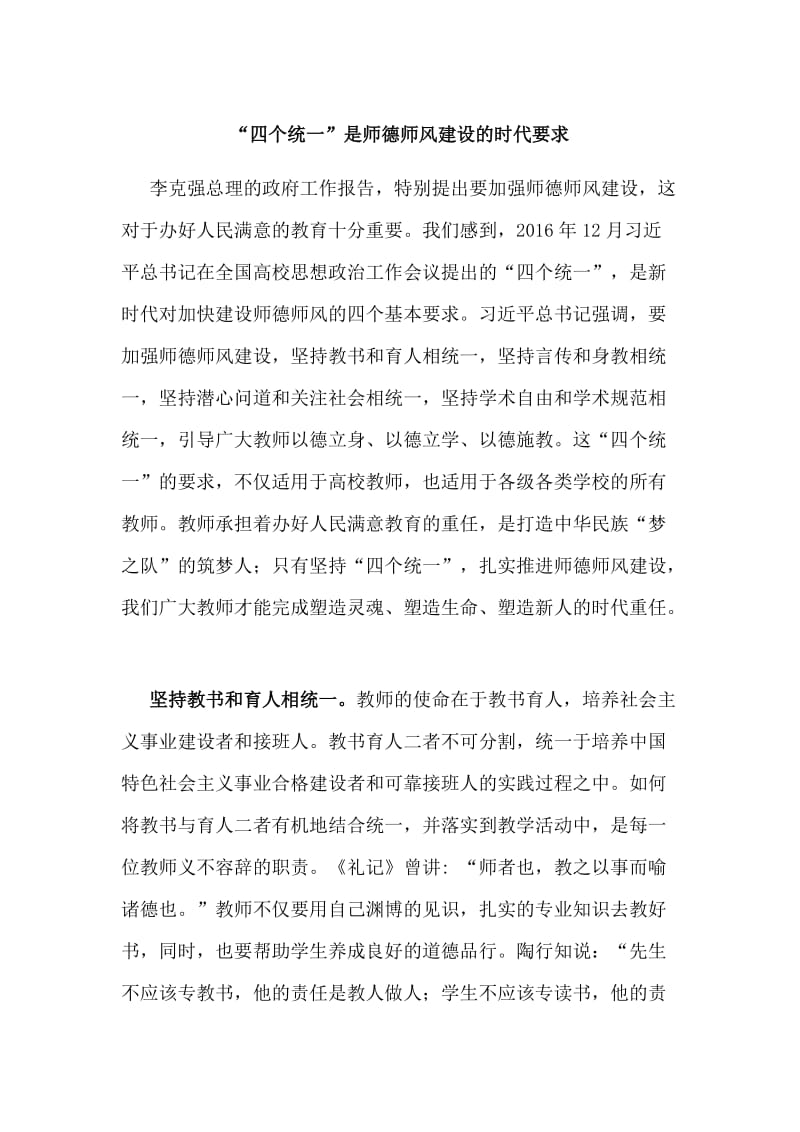 “四个统一”是师德师风建设的时代要求.doc_第1页