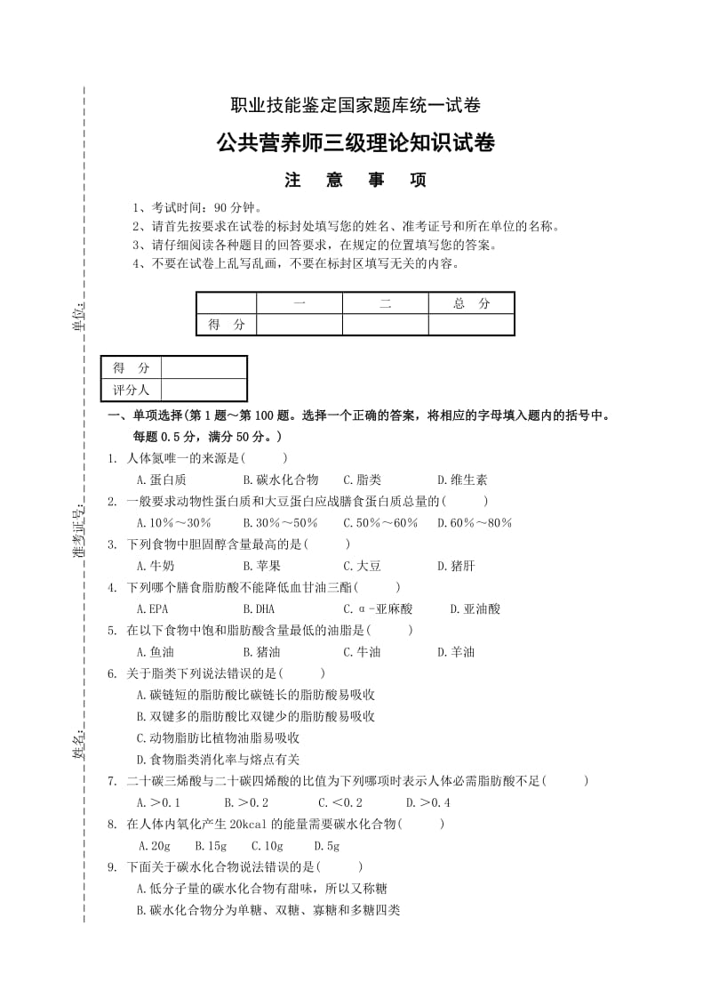 公共营养师三级理论知识试卷E卷.doc_第1页