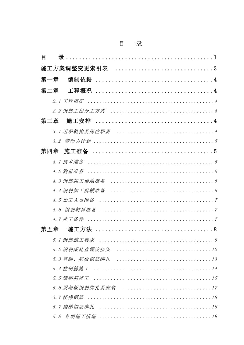 船舶工程钢筋施工方案.doc_第1页