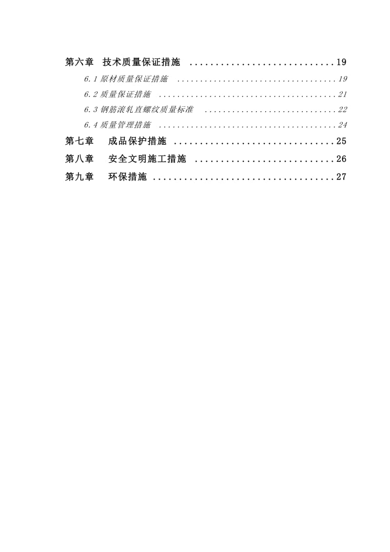 船舶工程钢筋施工方案.doc_第2页