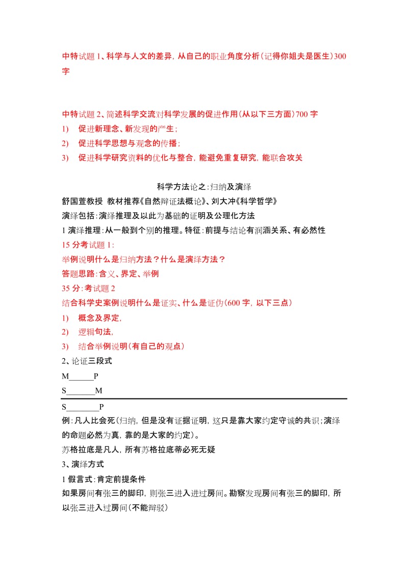 中特及科学方法论试题(红色字体).doc_第1页