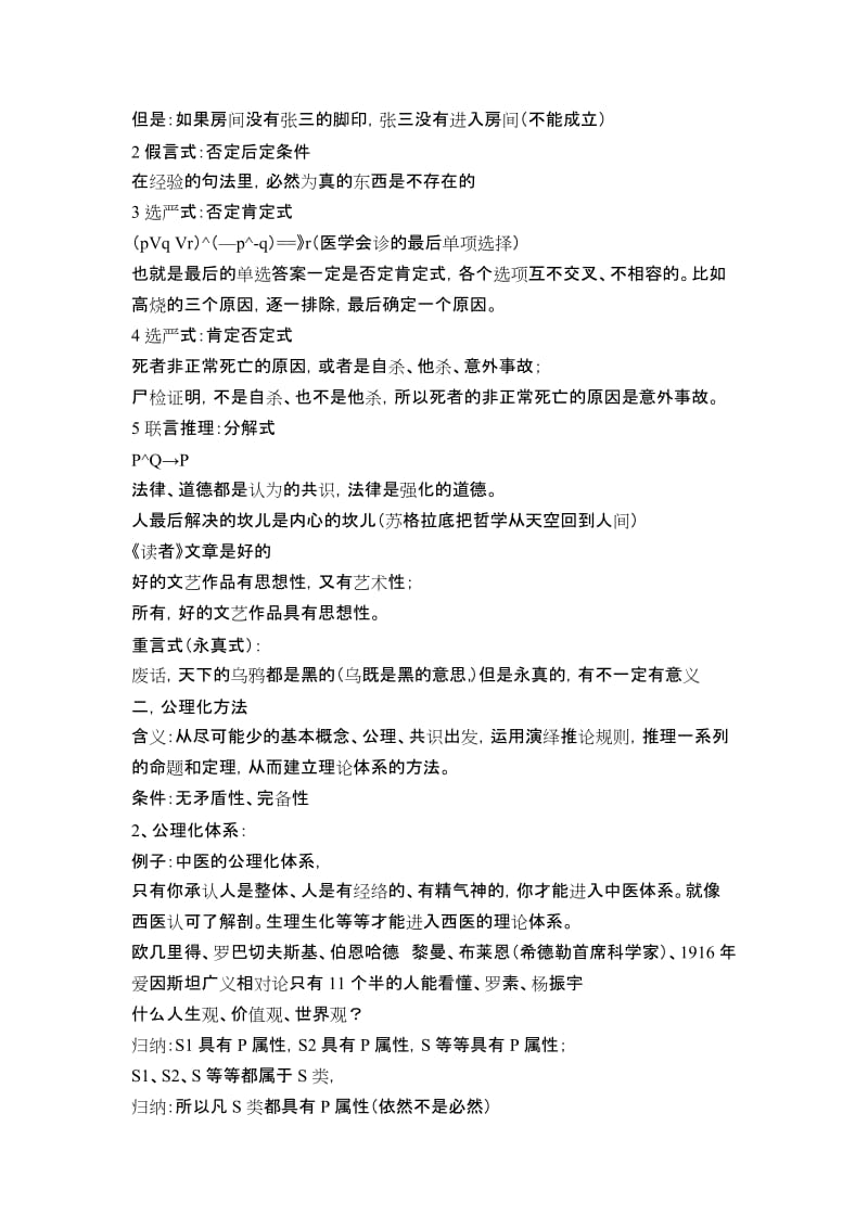 中特及科学方法论试题(红色字体).doc_第2页