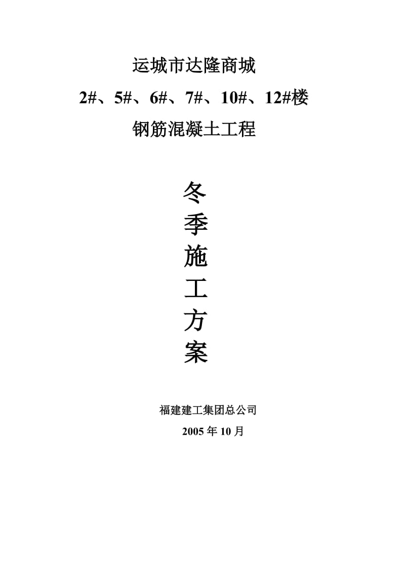 运城市达隆商城钢筋混凝土工程冬季施工方案.doc_第1页