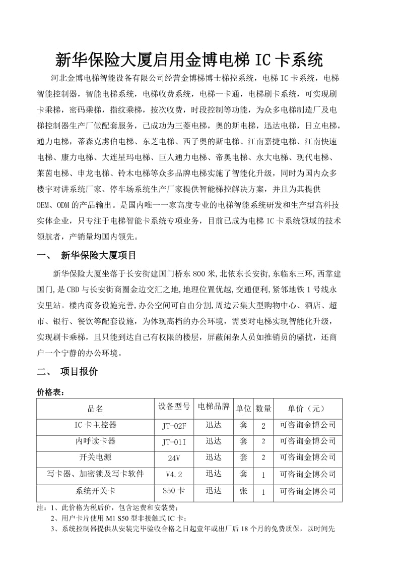 华保险大厦启用金博电梯IC卡系统.doc_第1页