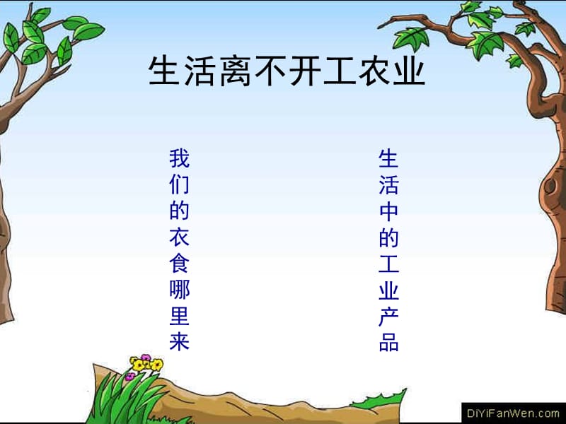 未來版品社五上《我們的衣食那里來》ppt課件3.ppt_第1頁