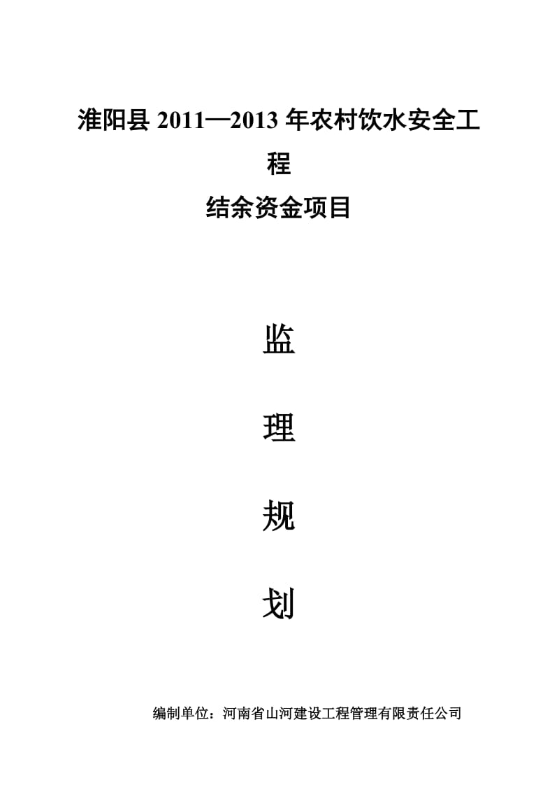 淮阳县2011-2013年农村饮水安全工程结余资金项目监理规划.doc_第1页