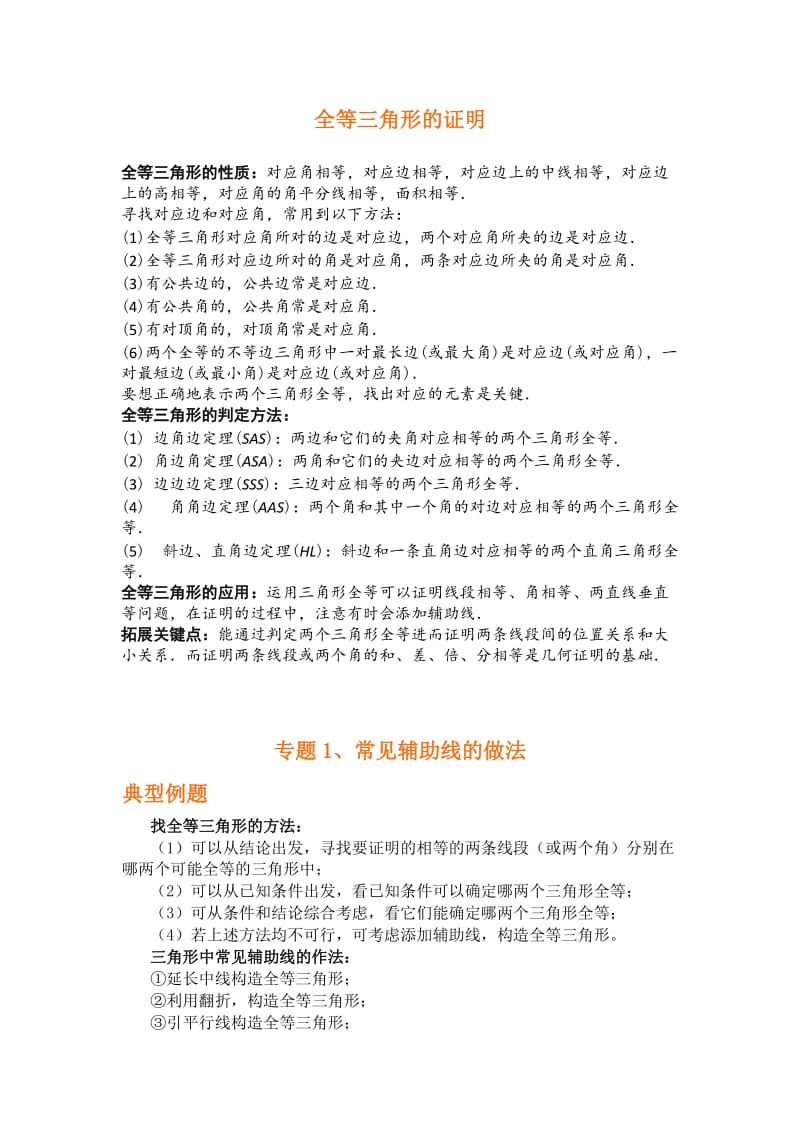 专题研究：全等三角形证明方法归纳及典型例题.doc_第1页