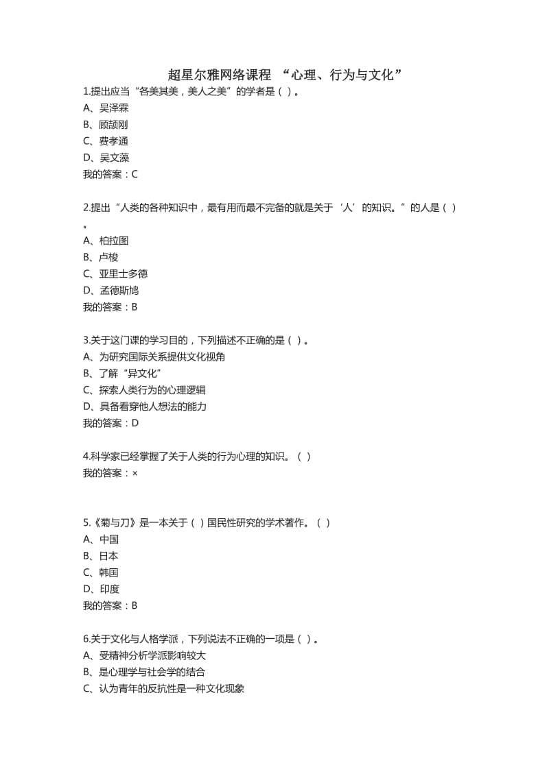 2016超星尔雅网络课程“心理、行为与文化”答案.doc_第1页