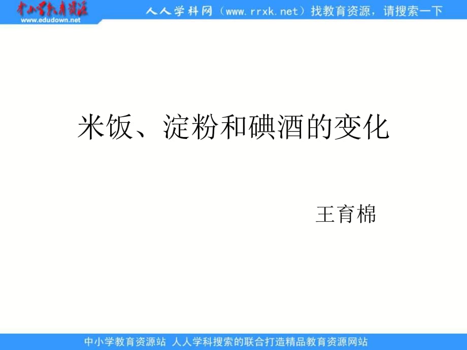 教科版科學(xué)六下《米飯、淀粉和碘酒的變化》ppt課件2.ppt_第1頁