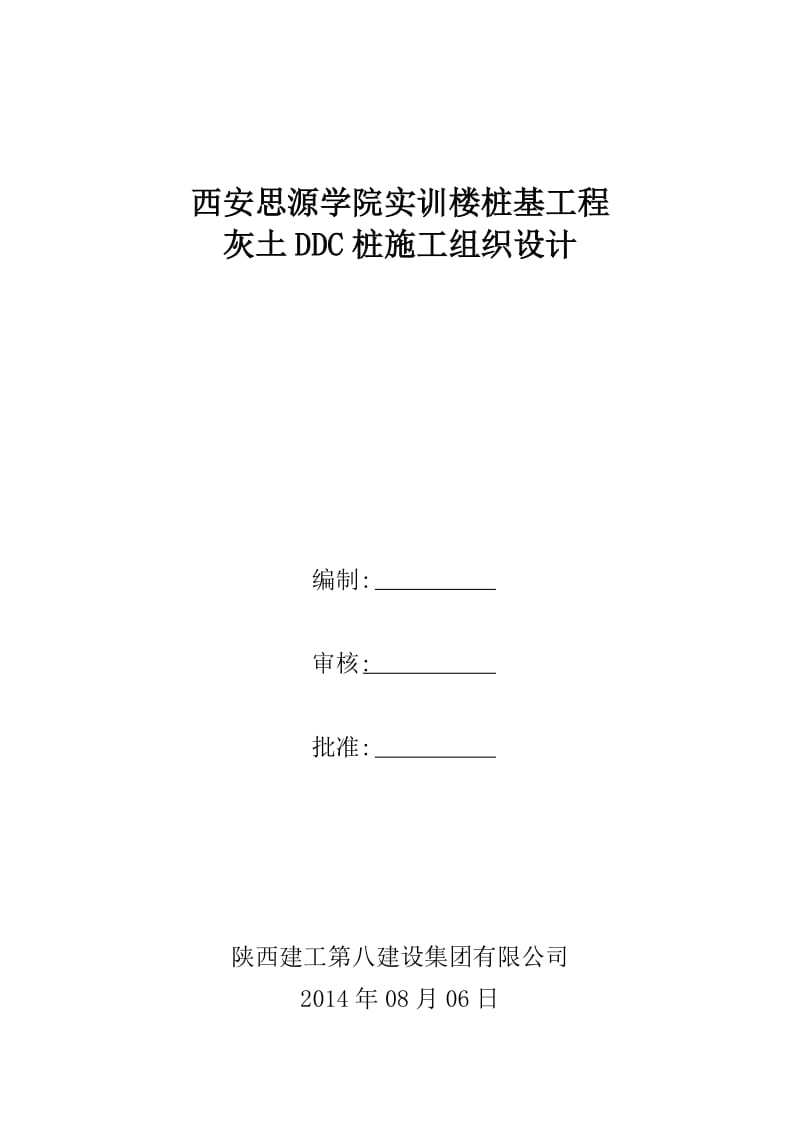 实训楼桩基工程灰土挤密桩施工组织设计(DDC).doc_第1页