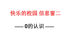 青島版數(shù)學(xué)一上第一單元《快樂的校園》（信息窗2）ppt課件.ppt