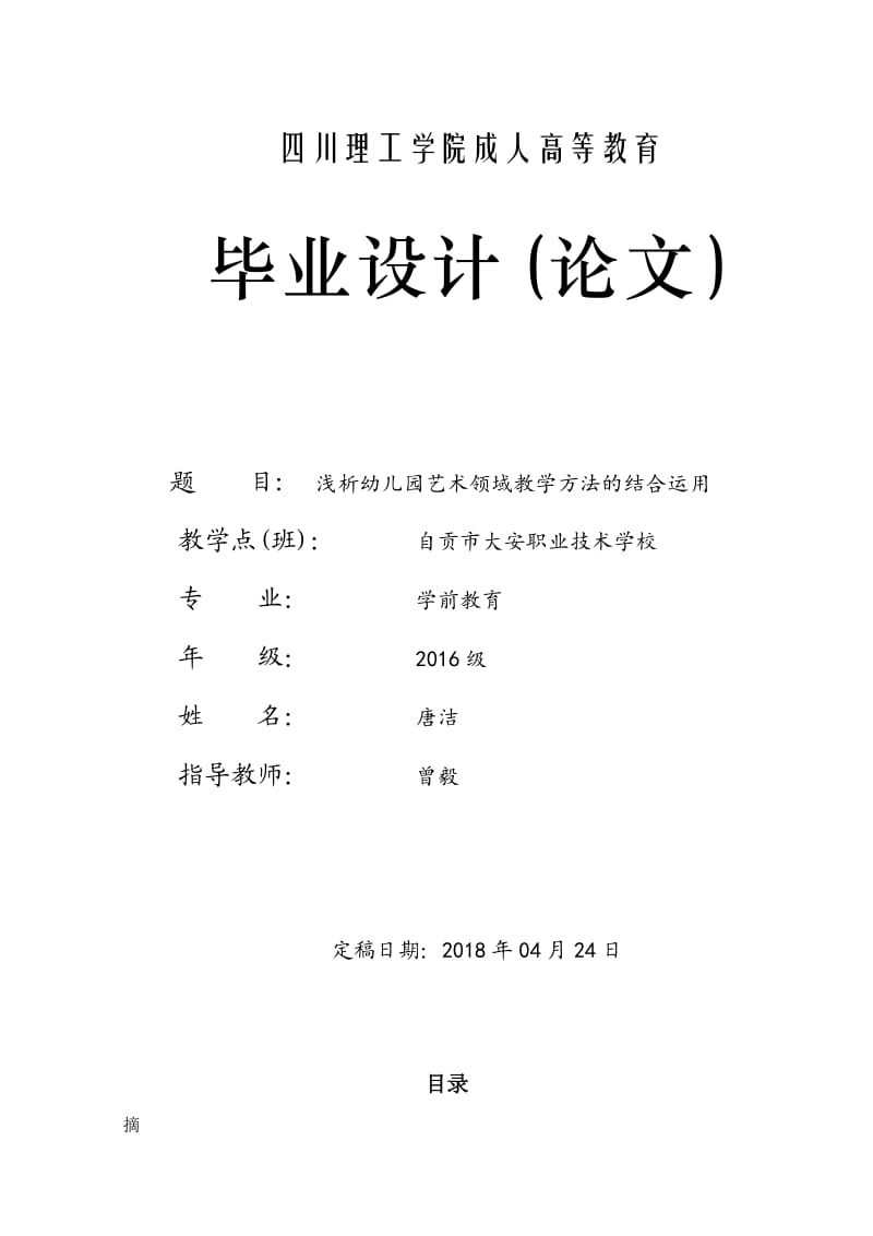 浅析幼儿园艺术领域教学方法的结合运用.doc_第1页