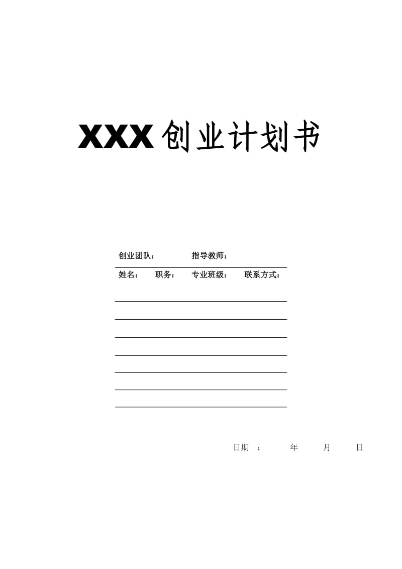 《XX创业计划书》word版.doc_第1页