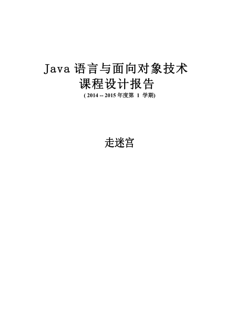 Java课程设计走迷宫.doc_第1页