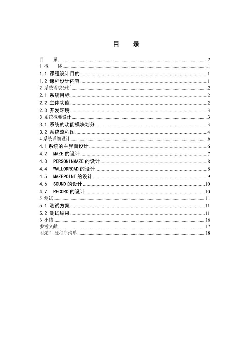 Java课程设计走迷宫.doc_第2页