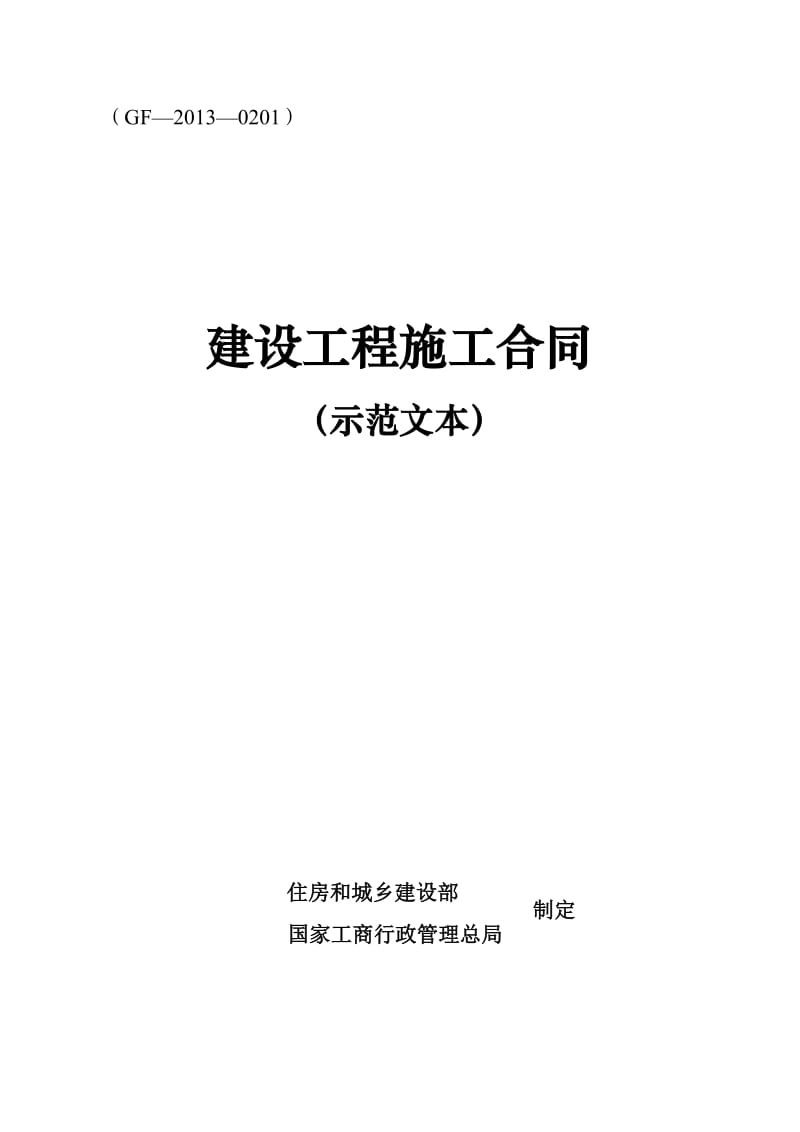 《建筑工程施工合同》示范文本.doc_第1页