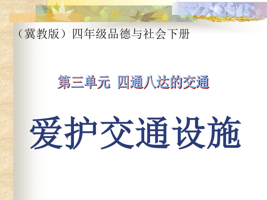 冀教版品德与社会四下《爱护交通设施》PPT课件.ppt_第1页