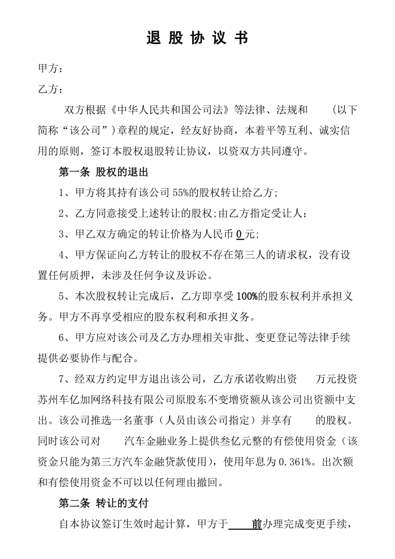 股东退股协议书.doc_第1页