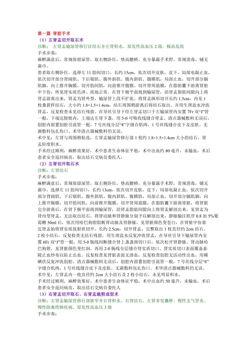 泌尿外科全新手术记录.doc_第1页