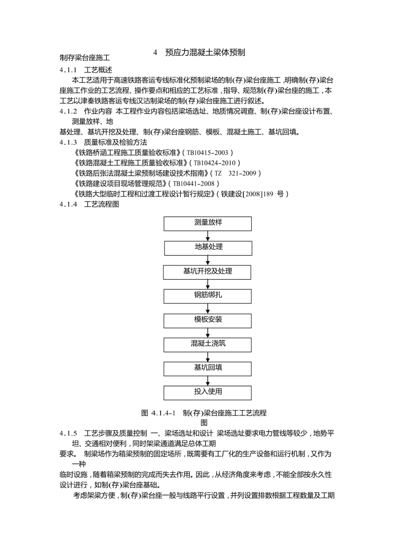 制存梁台座施工.doc_第1页