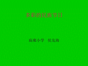 山東人民版思品四上《多彩的民族節(jié)日》PPT課件3.ppt